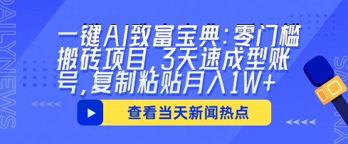 一键AI致富宝典：零门槛搬砖项目，3天速成型账号，复制粘贴月入1W+-网创小站