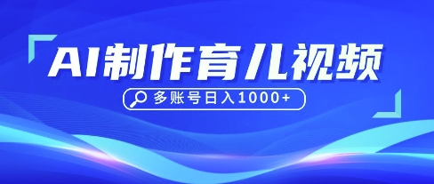 DeepSeek玩转育儿赛道,10来条视频涨粉几W,单日稳定变现1k+-网创小站