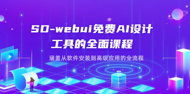 （14324期）SD-webui免费AI设计工具的全面课程，涵盖从软件安装到高级应用的全流程-网创小站