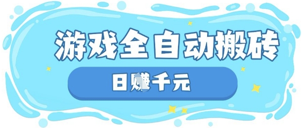 玩游戏也能挣米，游戏全自动搬砖，日入数张，长期稳定躺Z项目【揭秘】-网创小站