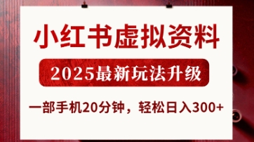 小红书虚拟资料，2025最新玩法升级，一部手机20分钟，轻松日入3张【揭秘】-网创小站