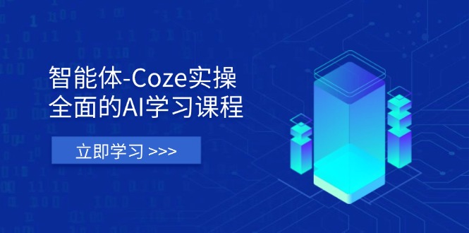(14327期)智能体-Coze实操:全面的AI学习课程,涵盖从理论基础到实战应用的全过程-网创小站