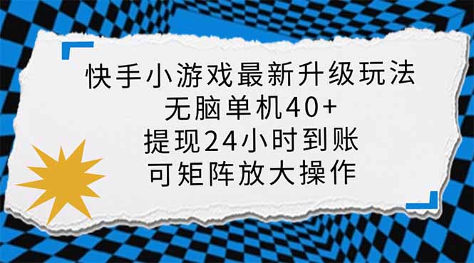 (14166期)快手小游戏最新版升级玩法,新风口,无脑单机日入40+,可批量放大,小...-网创小站