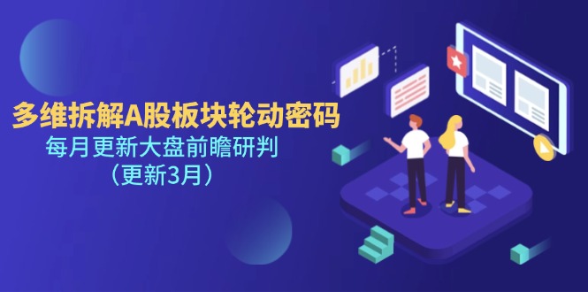 (14213期)多维拆解A股板块轮动密码,每月更新大盘前瞻研判(更新3月)-网创小站