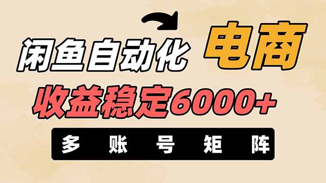 (14339期)闲鱼自动化电商,月收益稳定6000+,零风险长期盈利【支持多账号矩阵布局】-网创小站