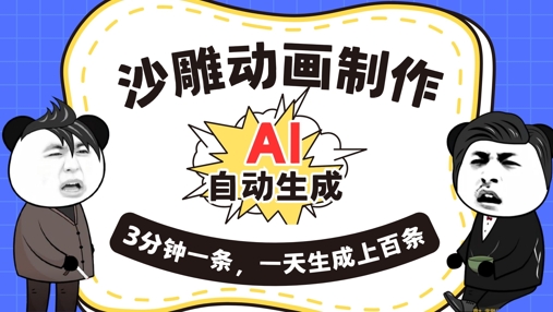 AI制作沙雕动画,一键自动生成,一天可以生成上百条,多种变现方式,新手小白也能月入1w-网创小站
