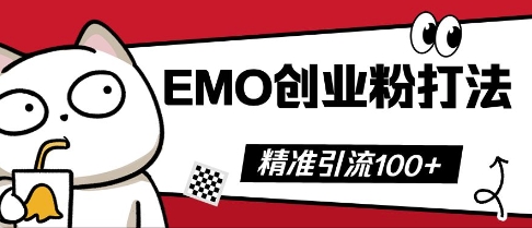 抖音EMO创业粉打法，三天起干粉，单视频十万播放量，多账号矩阵日引精准引流100+-网创小站