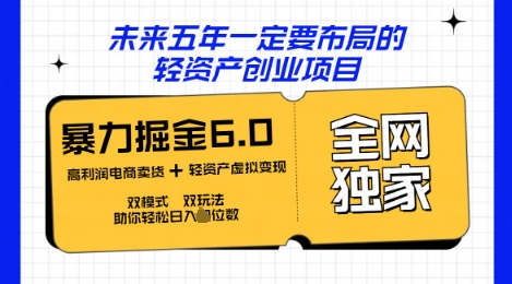 咸鱼掘金6.0全网独家双模式双玩法，稳定性强，轻松日入数张-网创小站