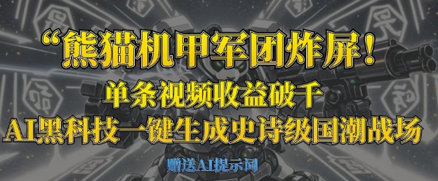 熊猫机甲军团炸屏，单条视频收益破千，AI黑科技一键生成史诗级国潮战场-网创小站