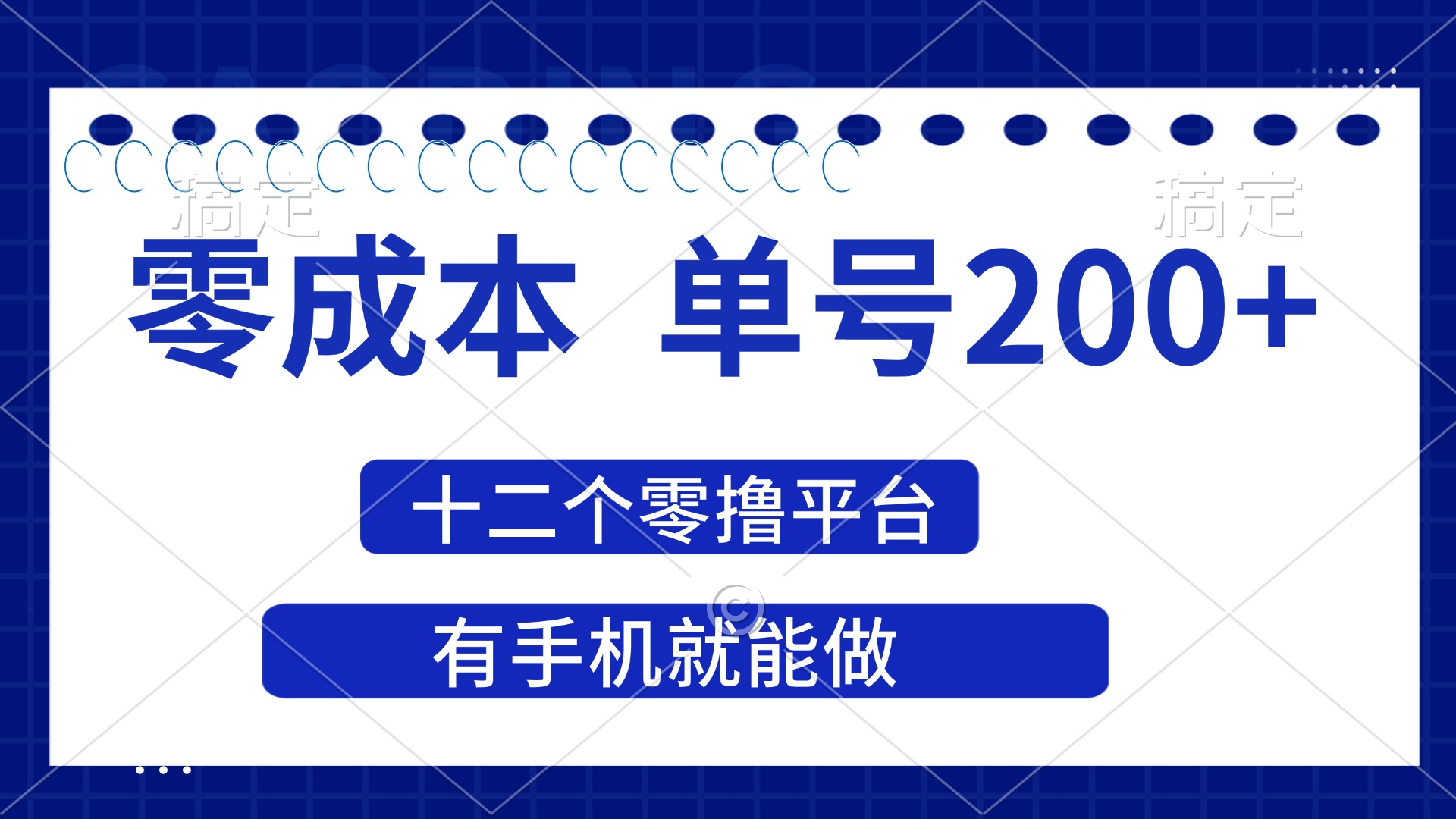 （14322期）2025年零成本单号200+，十二个零撸平台撸收益，有手机就能做-网创小站