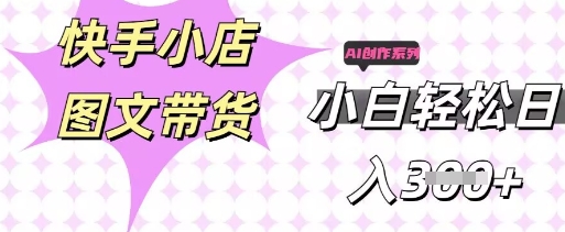 快手短视频带货,剪辑图文,每天轻松几张,副业兼职首选-网创小站