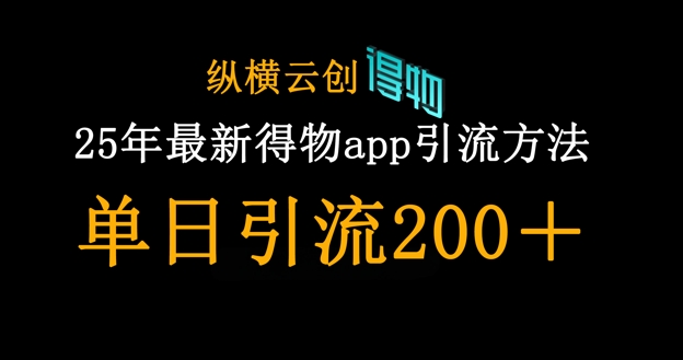 25年最新得物app引流创业粉方法，单日引流200+-网创小站