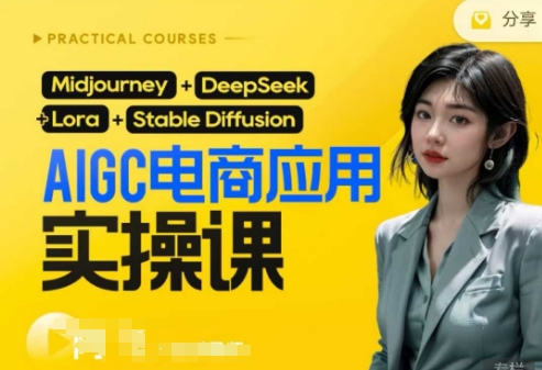 AI电商应用实操课(加更DeepSeek)保姆级喂饭教程，从0-1用AI做电商-网创小站