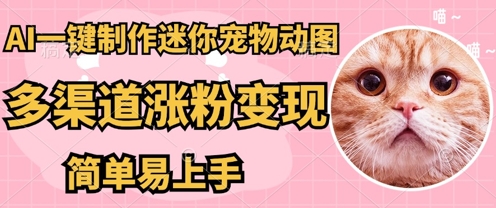 AI搬砖一件制作超迷你宠物图，5分钟一个成品，多渠道引流涨粉变现，简单易上手，保姆级教程-网创小站
