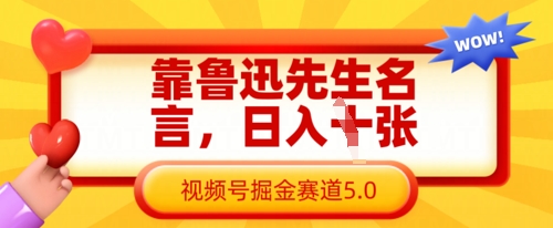 靠鲁迅先生名言，日入数张，视频号掘金赛道5.0-网创小站