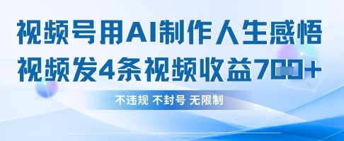 用AI做人生感悟视频,4条视频当天收益782-网创小站