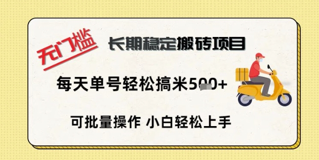无门槛长期稳定搬砖项目,单号单日轻松搞米5张-网创小站