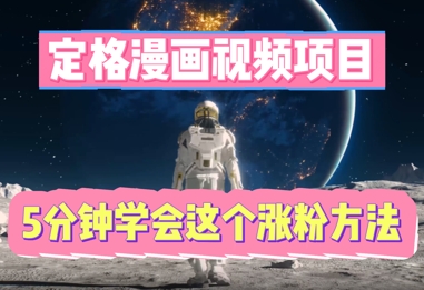 定格漫画视频项目,轻松抓住感人瞬间,5分钟学会这个涨粉方法-网创小站