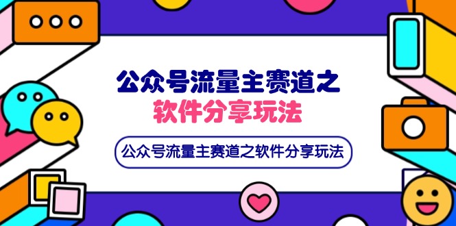 (14226期)公众号流量主赛道之软件分享玩法,条条爆款,还可以配合网盘拉新-网创小站