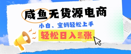 咸鱼电商,无货源也可做,绝对的蓝海电商项目,暴力赛道,小白也能轻松日入多张-网创小站