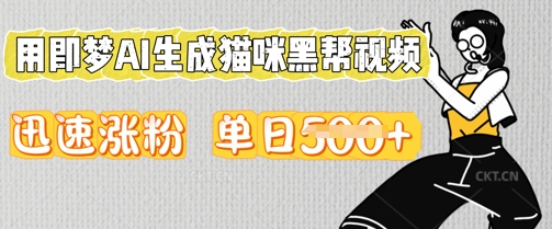 用即梦AI生成猫咪黑帮视频，迅速涨粉，单日5张-网创小站