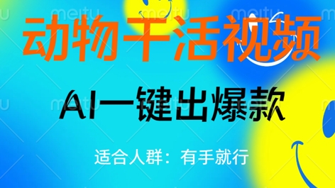 动物干活视频,全平台AI一键出爆款,单日变现数张,轻松搞定-网创小站