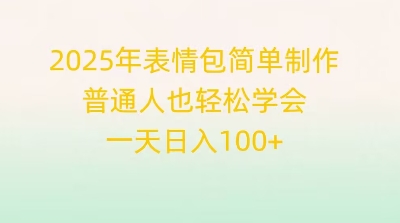 2025年表情包简单制作，普通人也轻松学会，一天日入1张-网创小站