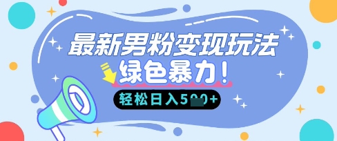 最新男粉自动变现，走女人的赛道，挣男人的钱，小白轻松上手，轻松日入5张-网创小站