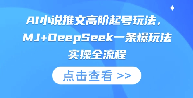 AI小说推文高阶起号玩法,MJ+DeepSeek一条爆玩法实操全流程-网创小站