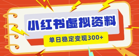 小红书虚拟项目新玩法,私域变现多张,教程+资料-网创小站