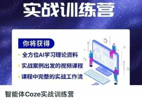 智能体Coze实战训练营,掌握新时代效率工具,让你人生即刻开挂-网创小站