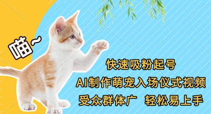 快速吸粉起号，AI制作萌宠入场仪式视频，受众群体广，轻松易上手-网创小站