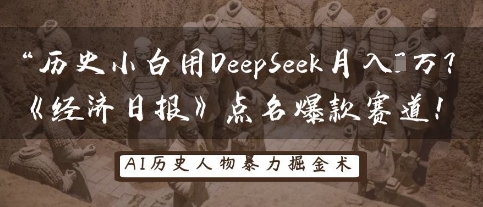历史小白用DeepSeek月入3W?《经济日报》点名爆款赛道!-网创小站