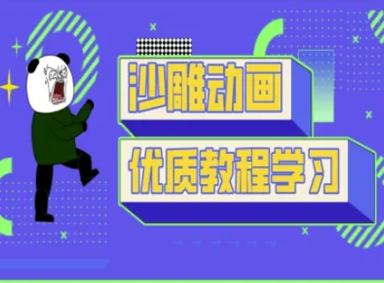 沙雕动画教学-抖音短视频熊猫人制作教程-网创小站