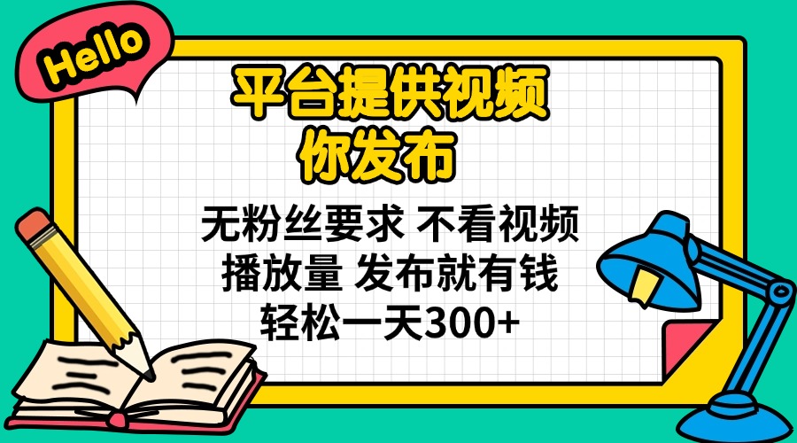 (14171期)平台提供视频 你发布 无粉丝要求 不看视频播放量 发布就有钱 轻松一天300+-网创小站