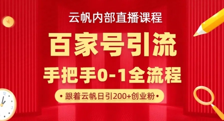 【云帆内部直播课】百家号高效引流 ,单号单日引300+精准创业粉,一分钟一条原创素材,引爆你的私域流量-网创小站