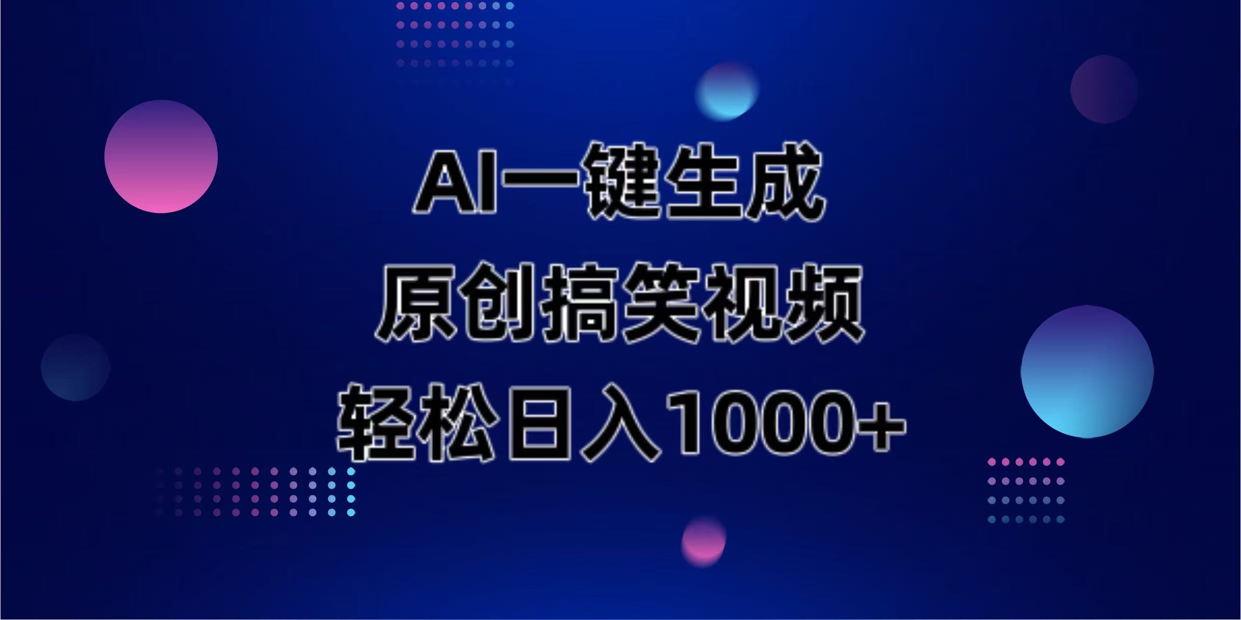 （14169期）AI一键生成原创动物搞笑视频，轻松日入1000+-网创小站