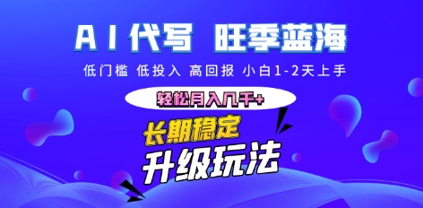 AI代写长期稳定副业，小白1-2天上手，轻松月入几k+-网创小站