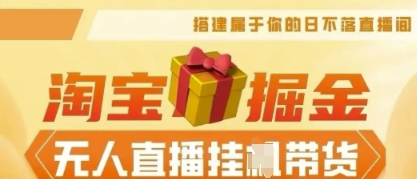 25年淘宝无人直播带货,全新升级玩法,无需值守,单场轻松收入5k-网创小站