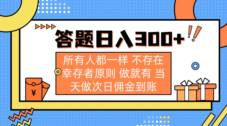 (14140期)答题日入300+ 所有人都一样 不存在幸存者原则 做就有 当天做次日佣金到账-网创小站