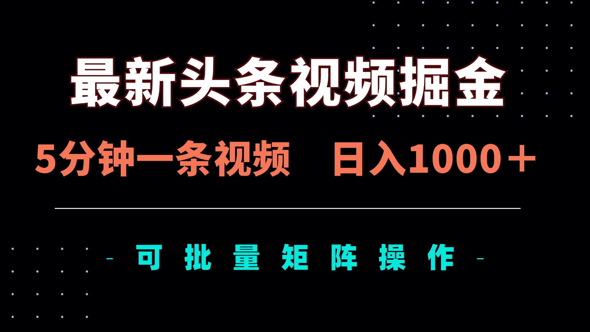 （14261期）最新头条视频掘金，5分钟一条视频，日入1000＋！可矩阵批量操作-网创小站
