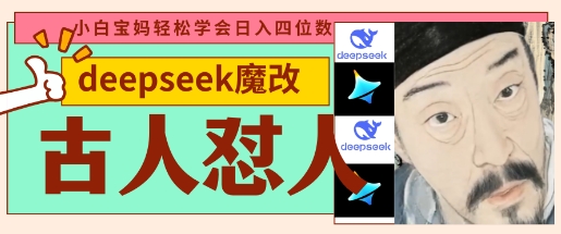 deepseek+古人怼人魔改爆款视频，起号快，爆款多，每天五分钟，变现路子非常广，日入数张-网创小站