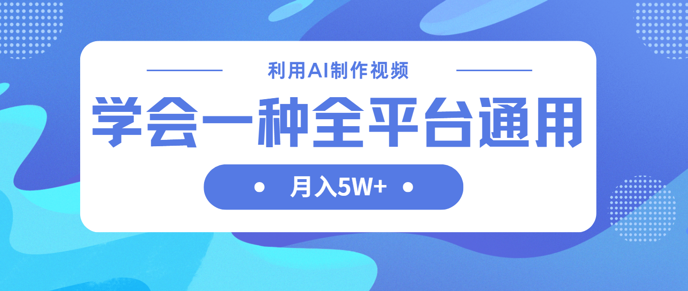 (14210期)利用AI制作中视频,学会一种方法全平台通用月入5W+-网创小站
