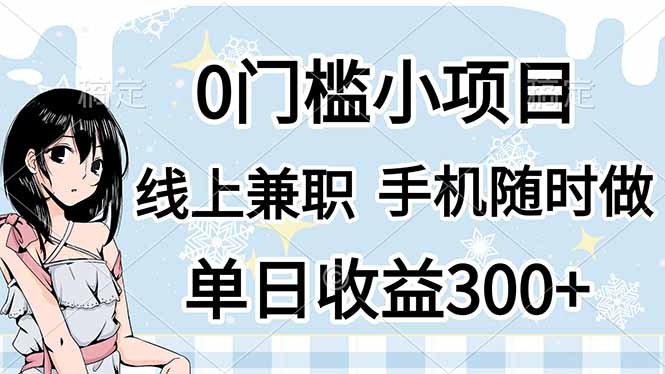 （14316期）0门槛副业，线上兼职，日入300+，有手机即可-网创小站