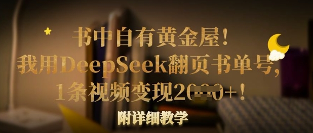 书中自有黄金屋!我用DeepSeek翻页书单号,1条视频变现多张!附详细教学-网创小站