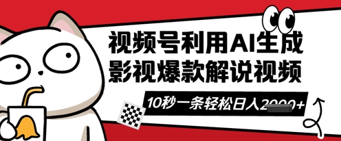 视频号AI解说视频,10秒钟一条,带字幕,带音频,轻轻松松利用创作者分成计划日入数张-网创小站