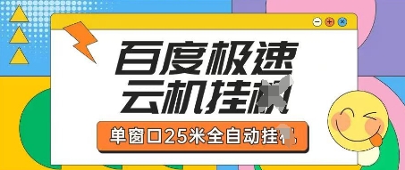 百度极速云机掘金项目玩法，单窗口25米全自动运行-网创小站
