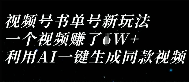 视频号书单号新玩法,一个视频收益过1W,利用AI一键生成同款视频-网创小站