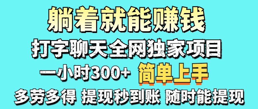 (14308期)打字聊天项目 打字聊天就有米 一天100-1000左右-网创小站