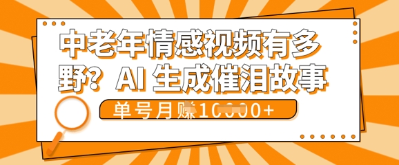 女儿远嫁黄昏恋戳中泪点!AI生成,0成本日更,单月靠社群变现 1w+(变现攻略拿走)-网创小站
